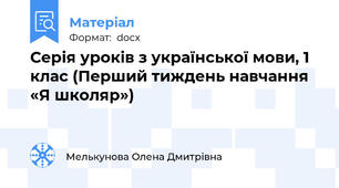 Серія уроків з української мови, 1 клас (Перший тиждень навчання «Я школяр»)