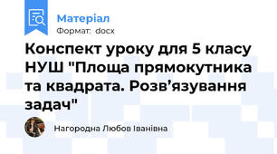 Конспект уроку для 5 класу НУШ "Площа прямокутника та квадрата. Розв’язування задач"