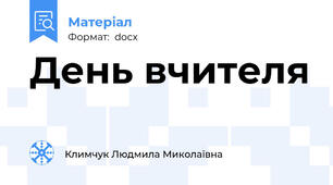День вчителя