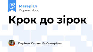 Крок до зірок