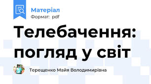 Телебачення: погляд у світ