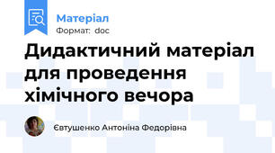 Дидактичний матеріал для проведення хімічного вечора