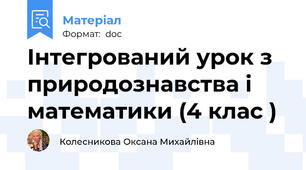 Інтегрований урок з   природознавства і математики (4 клас )