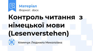 Контроль читання  з німецької мови (Lesenverstehen)