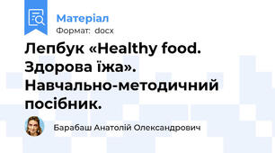 Лепбук «Healthy food. Здорова їжа». Навчально-методичний посібник.