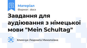 Завдання для аудіювання з німецької мови "Mein Schultag"