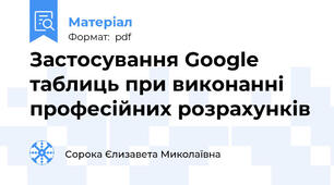 Застосування Google таблиць при виконанні професійних розрахунків