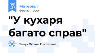"У кухаря багато справ"