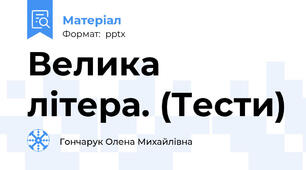 Велика літера. (Тести)