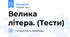 Велика літера. (Тести)