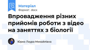 Впровадження різних прийомів роботи з відео на заняттях з біології