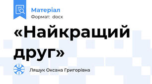 «Найкращий друг»
