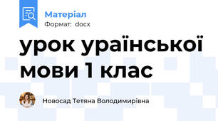 урок ураїнської мови 1 клас