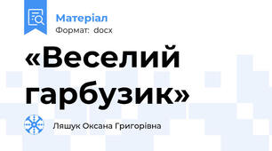 «Веселий гарбузик»