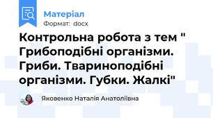 Контрольна робота з тем " Грибоподібні організми. Гриби. Твариноподібні організми. Губки. Жалкі"