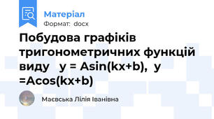 Побудова графіків тригонометричних функцій виду   у = Аsin(kx+b),  y =Аcos(kx+b)