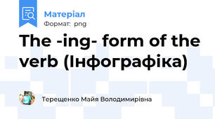 The -ing- form of the verb (Інфографіка)