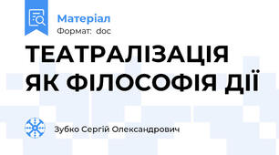 ТЕАТРАЛІЗАЦІЯ ЯК ФІЛОСОФІЯ ДІЇ