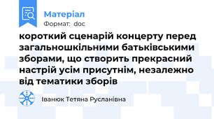 короткий сценарій концерту перед загальношкільними батьківськими зборами, що створить прекрасний настрій усім присутнім, незалежно від тематики зборів