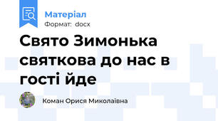 Свято Зимонька святкова до нас в гості йде