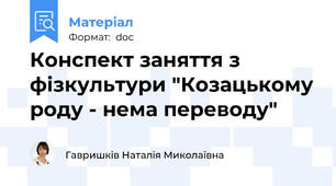 Конспект заняття з фізкультури "Козацькому роду - нема переводу"