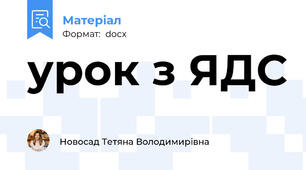 урок з ЯДС
