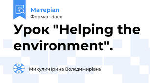 Урок "Helping the environment".