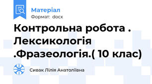 Контрольна робота . Лексикологія .Фразеологія.( 10 клас)