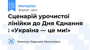 Сценарій урочистої лінійки до Дня Єднання : «Україна — це ми!»
