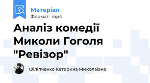 Аналіз комедії Миколи Гоголя "Ревізор"