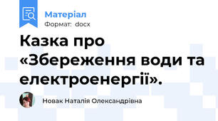 Казка про  «Збереження води та електроенергії».