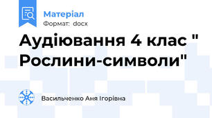 Аудіювання 4 клас " Рослини-символи"