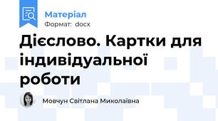 Дієслово. Картки для індивідуальної роботи