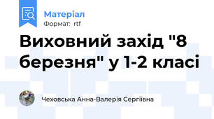 Виховний захід "8 березня" у 1-2 класі