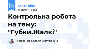 Контрольна робота на тему:  "Губки.Жалкі"