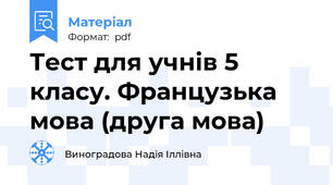 Тест для учнів 5 класу. Французька мова (друга мова)