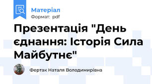 Презентація "День єднання: Історія Сила Майбутнє"