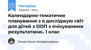 Календарно-тематичне планування з я досліджую світ для дітей з ООП з очікуваними результатами.. 1 клас