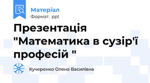 Презентація "Математика в сузір'ї професій "