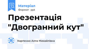 Презентація "Двогранний кут"