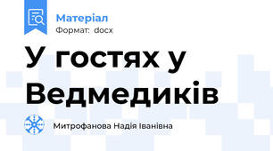 У гостях у Ведмедиків
