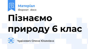 Пізнаємо природу 6 клас