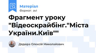 Фрагмент уроку "Відеоскрайбінг."Міста України.Київ""