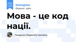 Мова - це код нації.