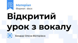 Відкритий урок з вокалу