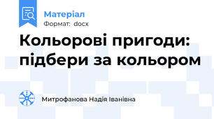 Кольорові пригоди: підбери за кольором