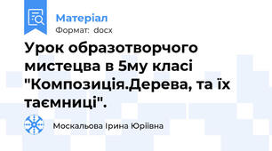 Урок образотворчого мистецва в 5му класі "Композиція.Дерева, та їх таємниці".