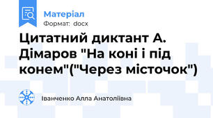 Цитатний диктант А. Дімаров "На коні і під конем"("Через місточок")