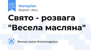 Свято - розвага "Весела масляна"