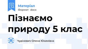 Пізнаємо природу 5 клас